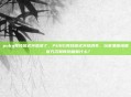 pubg竞技模式突然没了，PUBG竞技模式突然消失，玩家集体懵圈，官方沉默背后藏着什么？