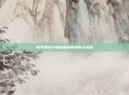 和平精英中隐藏暗堡的探索与揭秘