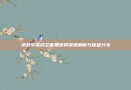 逆战中英武忍者角色的深度解析与体验分享