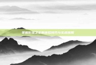 掌握影流之主的连招技巧与实战应用