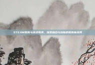 STEAM教育与高达教具，探索融合与创新的教育新境界
