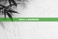 逆战Scar皮肤换肤教程