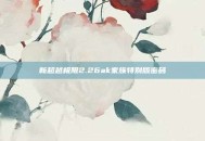 新超越极限2.26ak家族特别版密码