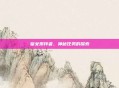 皇女崇拜者，神秘任务的探索