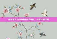 怪物猎人2G终极挑战全攻略，必做任务详解