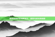 魔兽世界中农夫的女儿，探索与成长的旅程