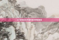 CF全新左右手操作模式革新体验