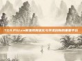 TGA.PlU.cn聚焦教育优化与学术创新的重要平台