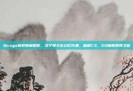 玩csgo有时候帧数低，当子弹卡在幻灯片里，破解CS，GO帧数骤降之谜