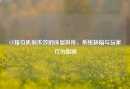 CF排位机制失效的深层剖析，系统缺陷与玩家行为影响
