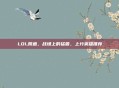 LOL鳄鱼,战场上的猛兽,上分英雄推荐
