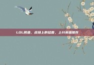 LOL鳄鱼，战场上的猛兽，上分英雄推荐