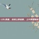 LOL鳄鱼，战场上的猛兽，上分英雄推荐