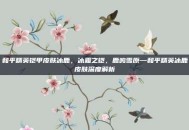 和平精英铠甲皮肤冰鹿，冰霜之铠，鹿鸣雪原—和平精英冰鹿皮肤深度解析
