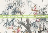 王者荣耀AI觉悟关卡全解析，解锁英雄潜能，挑战自我极限