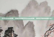 打开steam成就，当指尖轻触打开Steam成就，我们打开的究竟是什么？