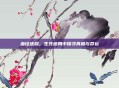 血径迷踪,生死迷局中探寻真相与命运