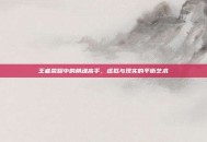 王者荣耀中的棋魂高手，虚拟与现实的平衡艺术