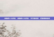 接吻的十大好处，接吻的十大好处，不只是浪漫，更是健康密码