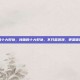 接吻的十大好处，接吻的十大好处，不只是浪漫，更是健康密码