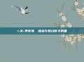 LOL季军赛，荣耀与挑战的交响曲