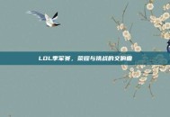 LOL季军赛，荣耀与挑战的交响曲