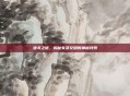 波戈之谜，揭秘失落文明的神秘线索