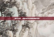波戈之谜，揭秘失落文明的神秘线索