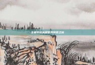 王者荣耀英雄世界探索之旅