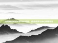 九阴真经修炼中的身心挑战,团练疲劳与身心双重考验