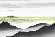 九阴真经修炼中的身心挑战，团练疲劳与身心双重考验
