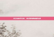 龙之谷新手礼包，奇幻冒险的启程礼遇