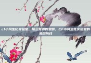 cf小风生化实验室，阴云笼罩的黎明，CF小风生化实验室的最后防线