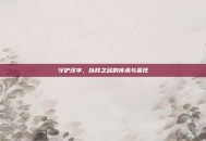守护汉字，以我之名的传承与责任