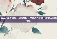 什么人不能吃乌梅，乌梅虽好，并非人人皆宜—哪些人不宜吃乌梅？
