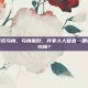 什么人不能吃乌梅，乌梅虽好，并非人人皆宜—哪些人不宜吃乌梅？