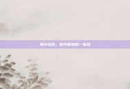 蜜汁木瓜，时光深处的一抹甜
