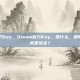 steam官方key，Steam官方Key，是什么、如何获取、为何更安全？