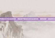 和平精英沉浸式出场特效，揭秘和平精英沉浸式出场特效，如何用第一秒征服玩家？