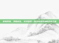 排毒养颜，净澈内生，光华自现—探寻排毒养颜的自然之道