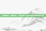 排毒养颜，净澈内生，光华自现—探寻排毒养颜的自然之道