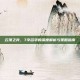 云顶之弈，7字名字的深度解析与策略指南