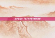 海洋馆澄清，鸭子并非用于喂食锦鲤
