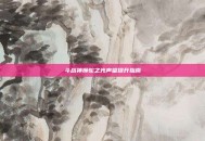 斗战神狮驼之光声望提升指南