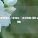 LOL新赛季版本之子降临！这些英雄将统治峡谷战场