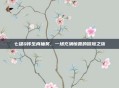 七雄Q传生肖抽奖,一场充满惊喜的冒险之旅