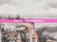 奇妙屋寻宝,一场充满惊喜的冒险之旅