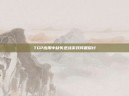 TGP应用中缺失逆战游戏问题探讨