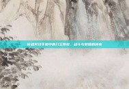 穿越火线手游中的刀王传说，战斗与荣耀的传奇
