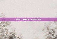 巫师2，配置指南，打造游戏利器